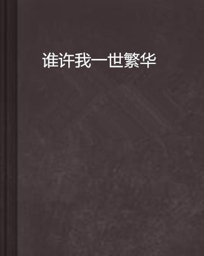 许她一世繁华，一部繁华背后的深情故事（83集）