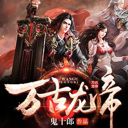 龙王令之万古龙帝，80集震撼呈现