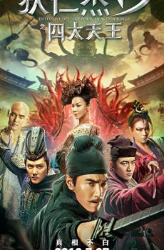 穿越古代，我弟狄仁杰的传奇人生（第1集至第10集）