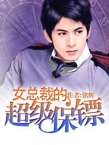 女总裁的极品保镖