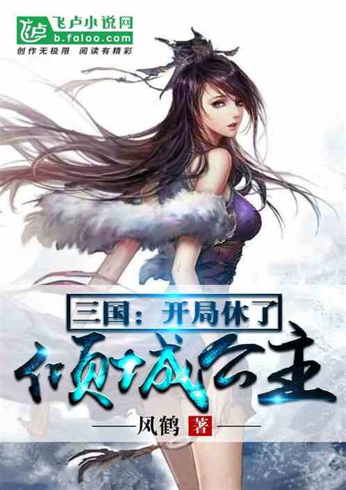 开局被休，绝色千金跪求复台（81集）