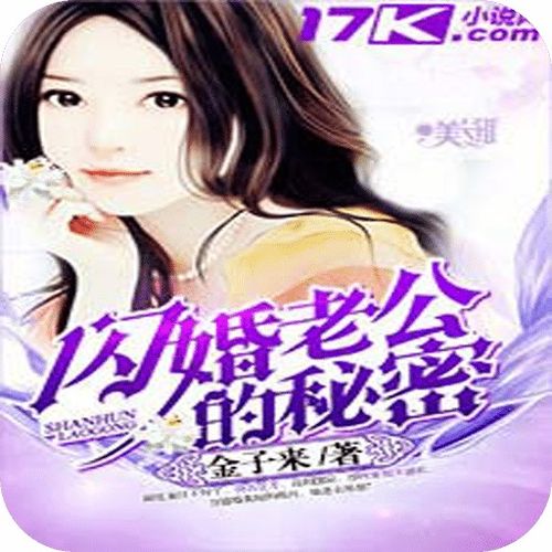 神秘老公是上司，闪婚探秘录（88集）