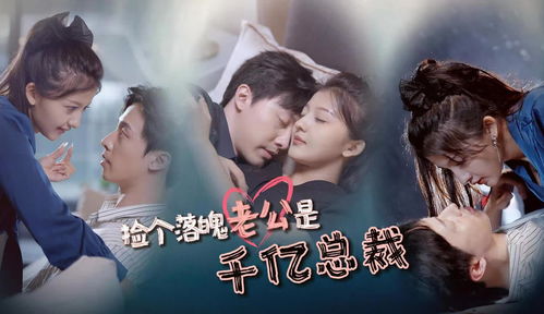 捡个老公是千亿总裁（82集）