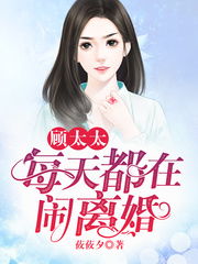 顾秘书每天都想离婚（89集）
