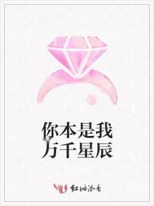 你是我的万千星辰