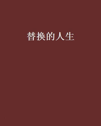 被替换的人生