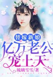 新替嫁新娘，亿万老公宠上天（91集）剧情深度解析与人物情感探索