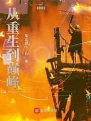 大江东去——重生之全力巅峰，重返巅峰之路（第52集）与林思彤的重生之旅