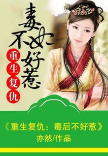 重生复仇之王妃，她不好惹（70集剧情解析）