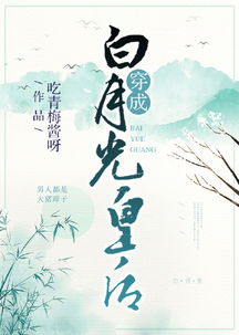 和离后，我成了太子白月光（第74集）