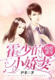 冷总的盛宠小娇妻（80集剧情概述）