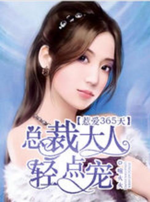 替身上位，总裁轻点撩（80集）