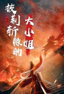 新版披荆斩棘的婚姻，深度解读一部充满波折与成长的90集长篇电视剧