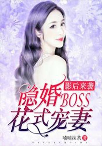 花样婚宠，闷骚老公坏死了（89集）