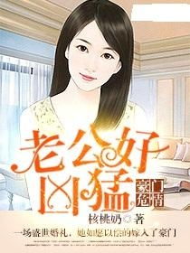 闪婚后被秘书老公宠成宝（81集）故事分享