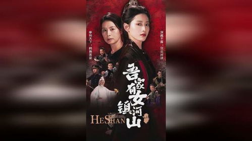 吾家有女镇山河，英雄家族的荣耀传奇（70集）