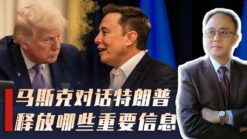 特朗普称没有兴趣与马斯克对话，解读背后的深层含义