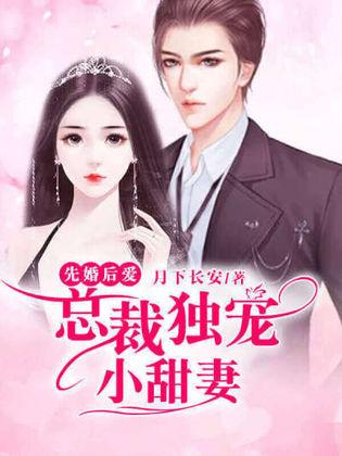 和总裁互穿后先婚后爱（60集连播）