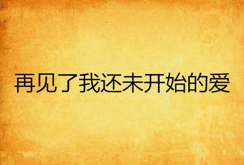再见，我的爱（31集）