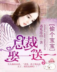 一胎双宝，总裁娶一送一！（84集）