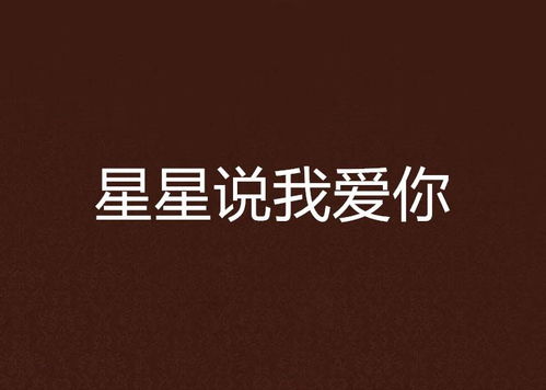 星辰为证，我爱你（第95集）