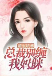 萌宝神助攻，妈咪，别想逃（80集）