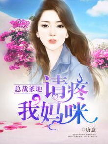 总裁爹地，你找错妈咪了（69集）