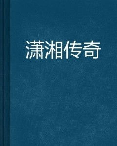 金鳞传奇，108集的故事脉络与深度解读