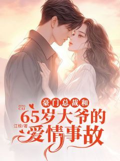 豪门盛宠，深度解读这部90集的情感巨作