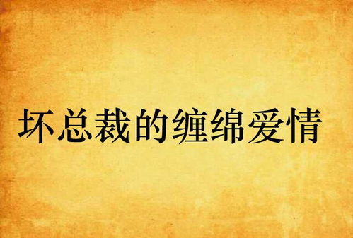 予你缠绵尽悲欢，一部情感交织的118集长篇叙事