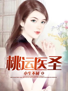 桃运圣医（100）