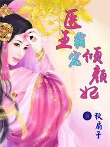 医王霸婿