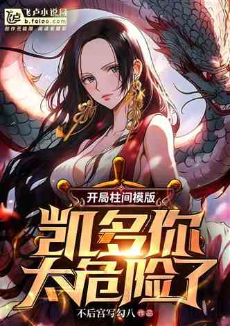 女儿狙击掉我的商业帝国（84集连载故事）