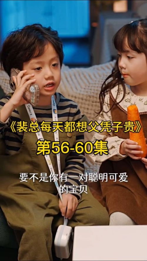 裴总每天都想父凭子贵（99集）