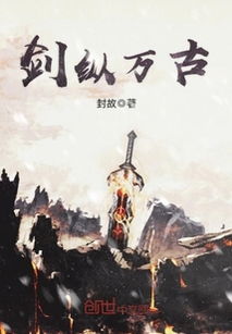 新，独段万古（长篇完整版）