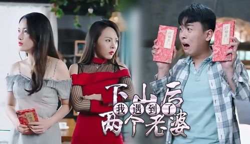 下山后遇见了两个老婆