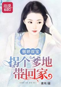 傲娇双宝，爹地，你把我抱错了（第92集）
