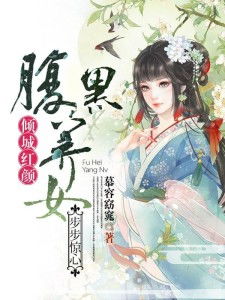腹黑养女（88集）