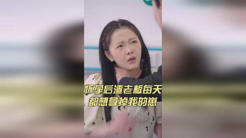 怀孕后，渣老板每天都想拿掉我的崽