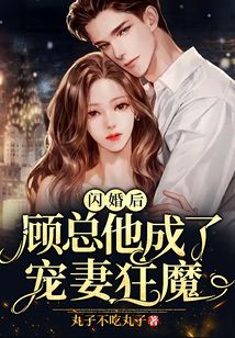 闪婚甜妻美又飒，一部展现现代都市爱情魅力的佳作（97集深度解析）