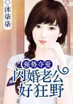 闪婚后总裁老公又欲又野剧情解析（第1集-第10集）