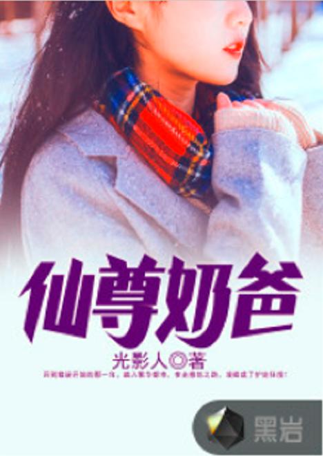 都市仙尊奶爸，一个跨界者的传奇（第88集剧情解析与感悟）