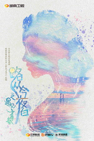 路从今夜白99，人生的转折点与未来的曙光