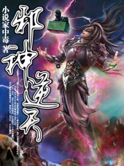 逆天邪神归来第97集，命运之轮再次转动