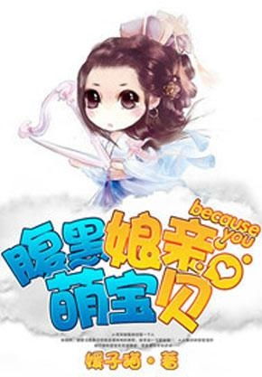 腹黑宝宝的魅力世界