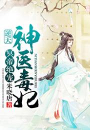 神医毒妃很轻狂，穿越古今的传奇故事（80集）