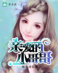 三个哥哥偏要宠我（80集）之爱的缠绕