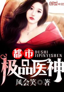 都市绝品医神，医术与仁心的完美融合