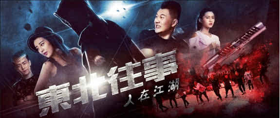 东北往事2000，重启风云的99集传奇