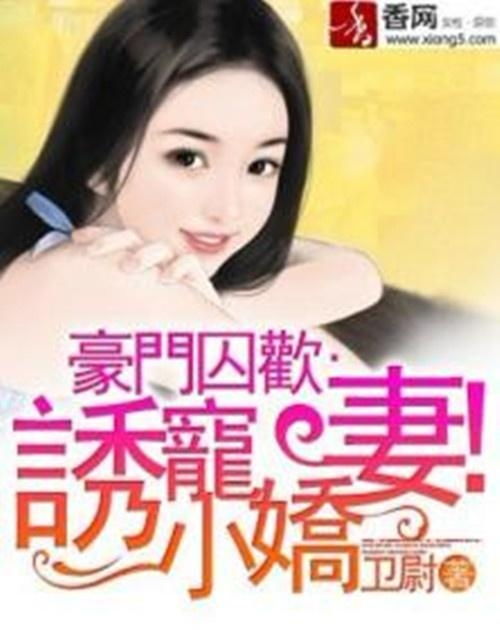 诱宠娇妻，爱的独特演绎